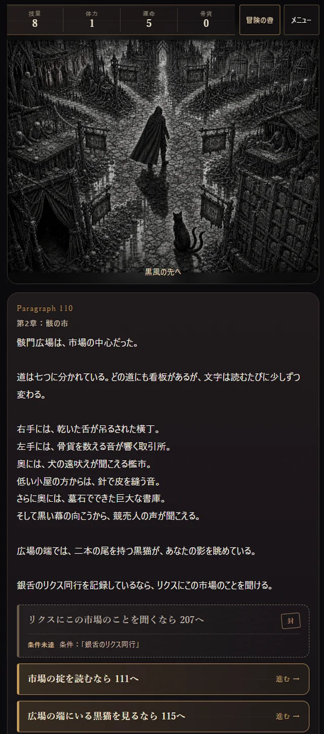 骸門広場の段落。七つの道の描写と、進む先を選ぶ選択肢が並んでいる