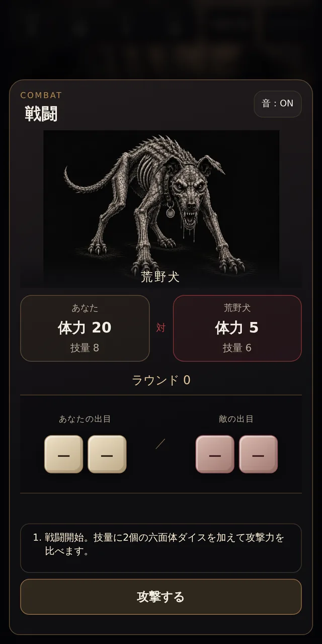 戦闘画面。荒野犬のイラストと、あなたと敵の体力・技量、ダイスの出目が表示されている