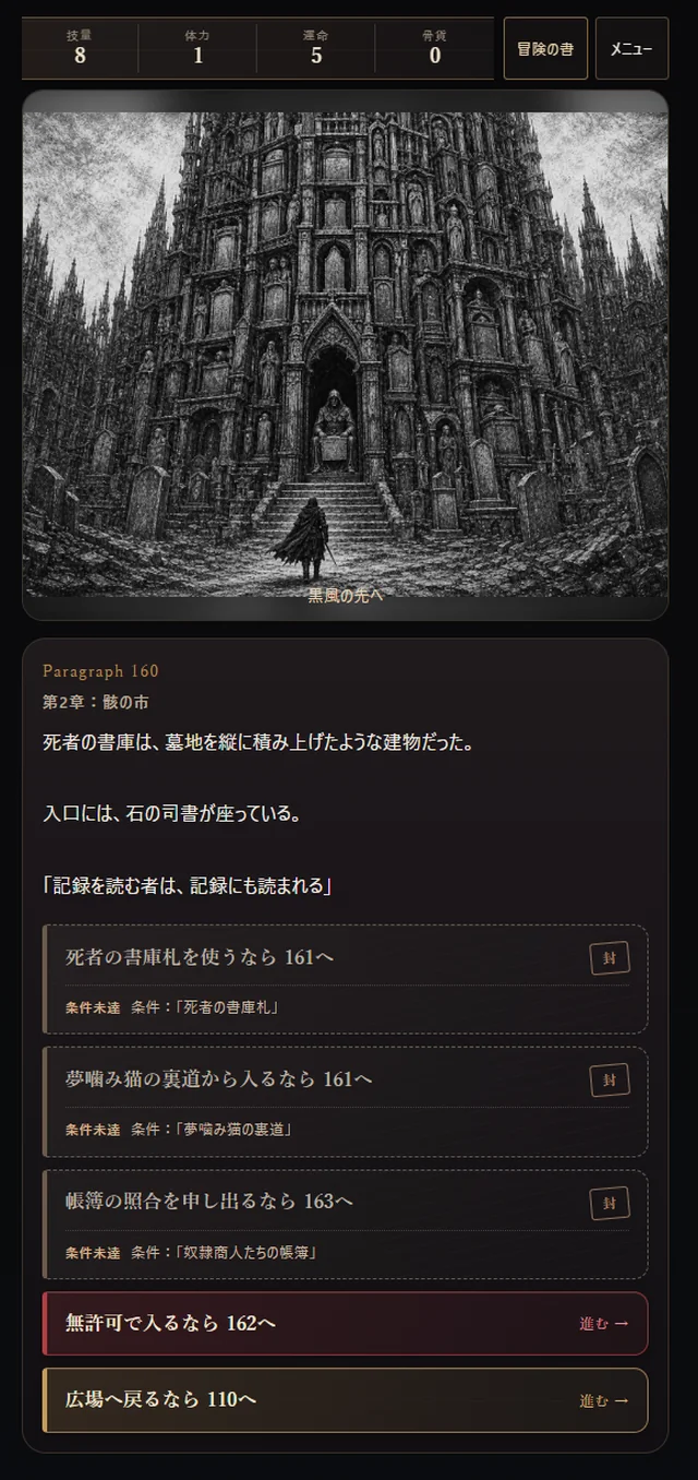 死者の書庫の段落。条件未達で封じられた選択肢が3つと、通れる選択肢が2つ並んでいる