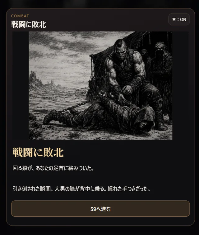 戦闘に敗北した画面。鎖で引き倒され、大男に組み伏せられている挿絵
