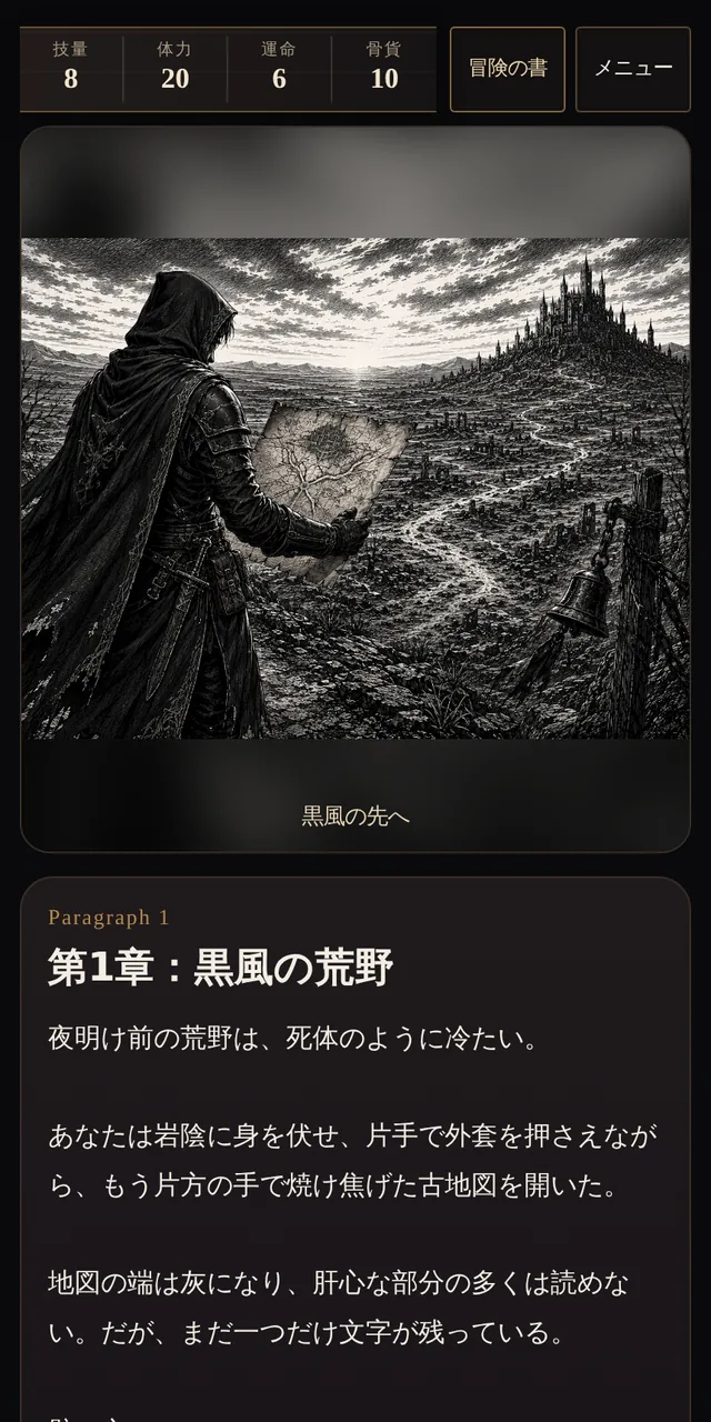 ゲーム画面。上部に技量・体力・運命・骨貨のステータス、中央に段落の挿絵、下に本文が表示されている